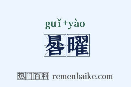 晷曜是什么意思的图片